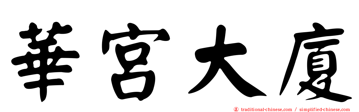 華宮大廈