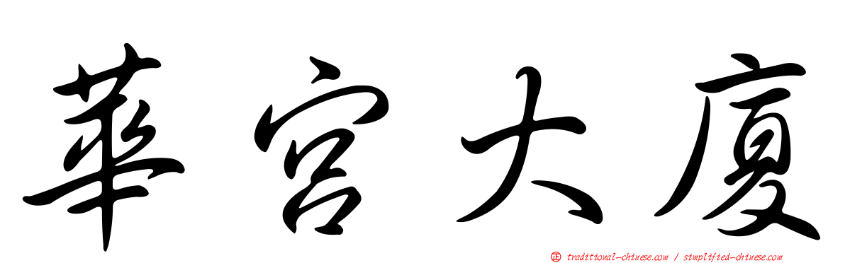 華宮大廈