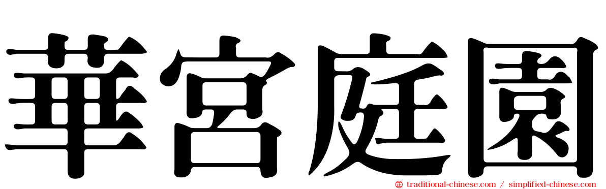 華宮庭園