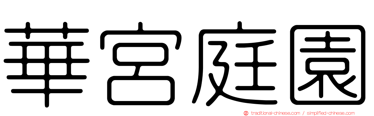 華宮庭園