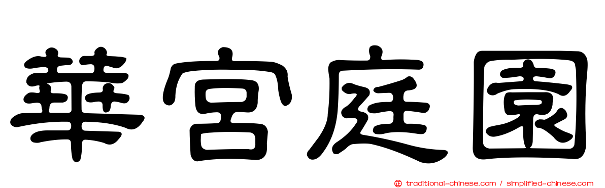 華宮庭園