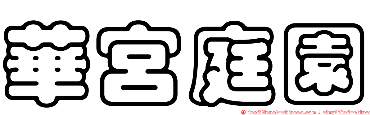 華宮庭園