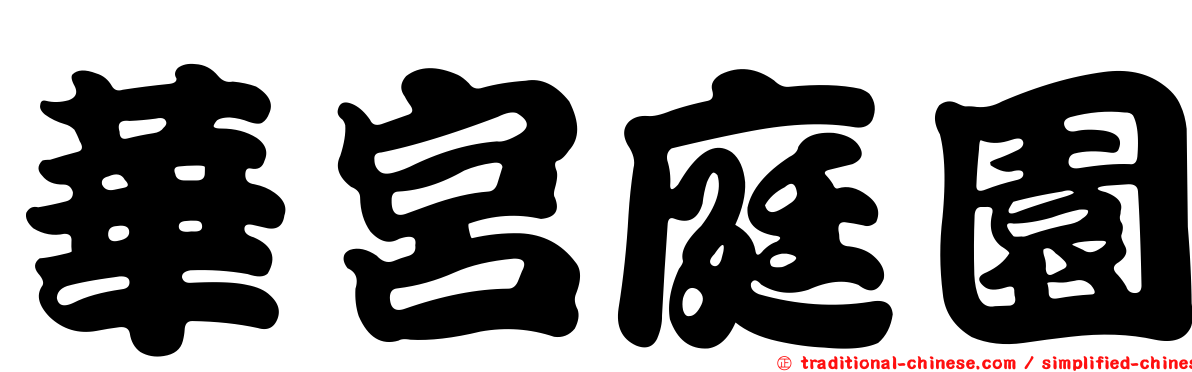 華宮庭園