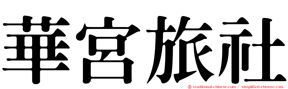 華宮旅社