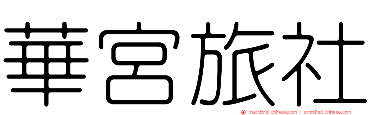 華宮旅社