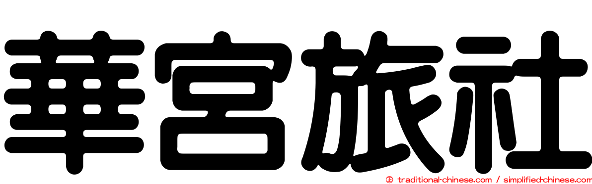 華宮旅社