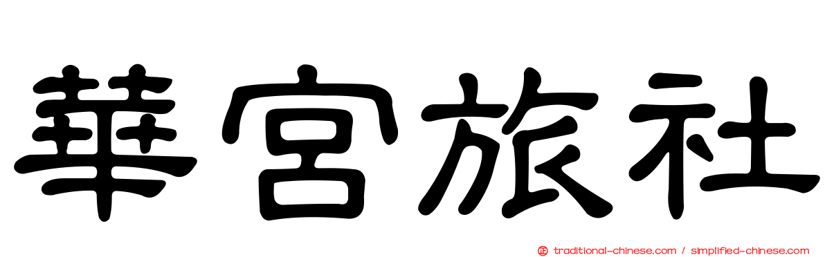 華宮旅社