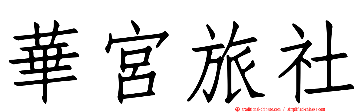 華宮旅社