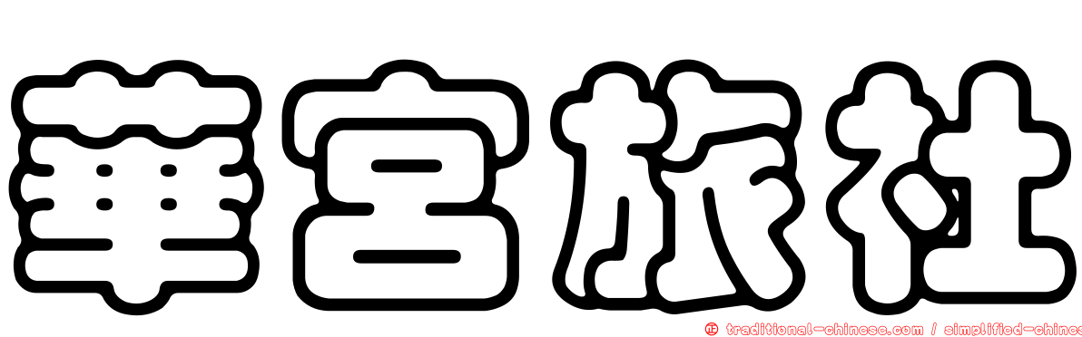 華宮旅社