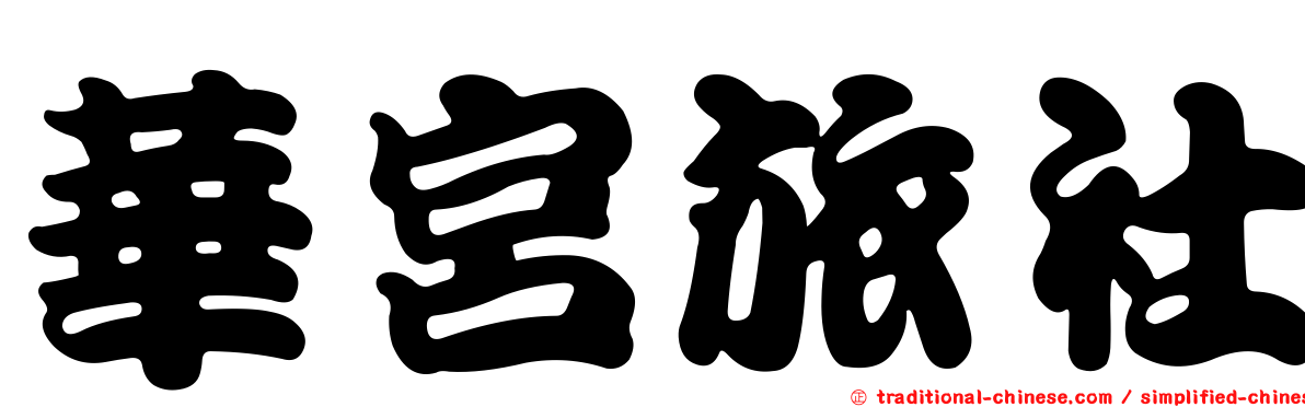 華宮旅社