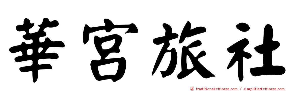 華宮旅社