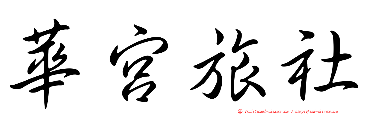 華宮旅社