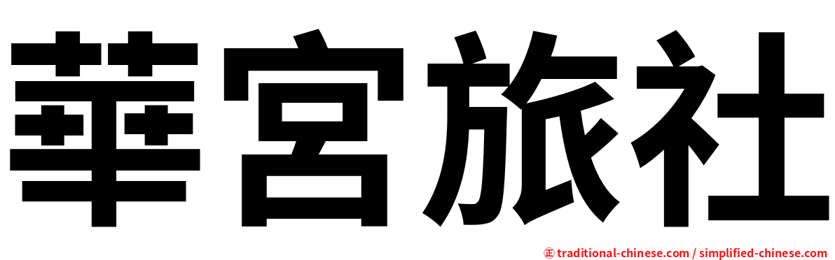 華宮旅社