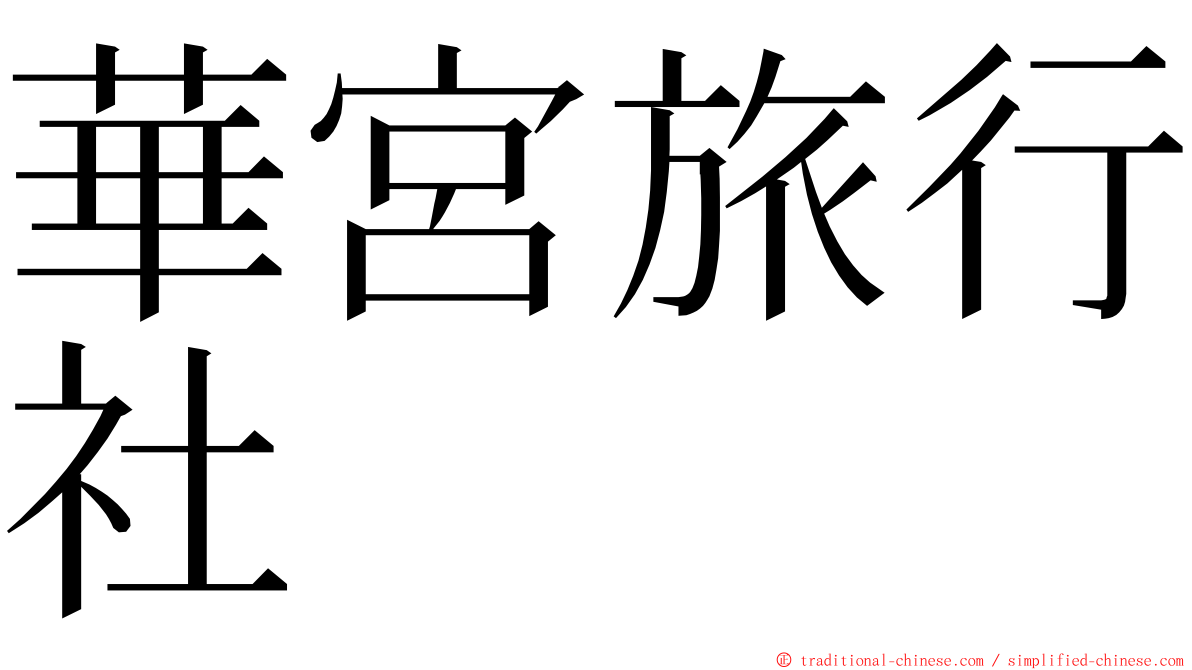 華宮旅行社 ming font