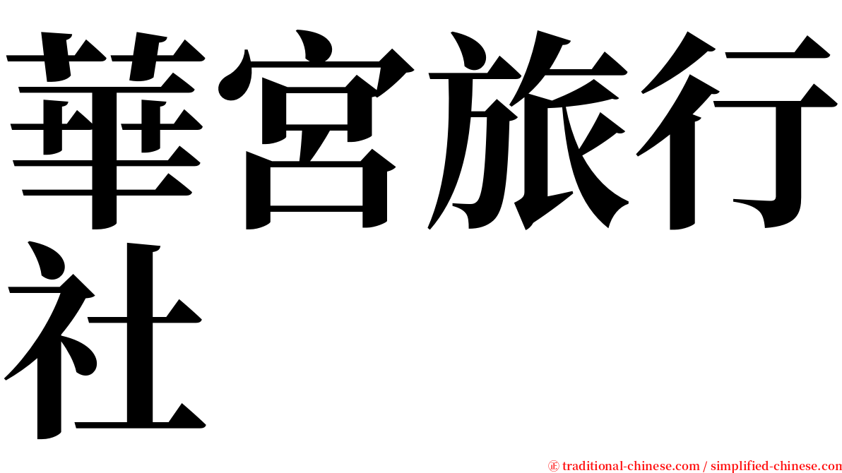 華宮旅行社 serif font