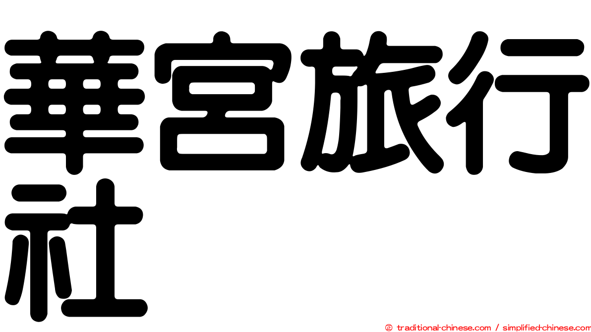 華宮旅行社