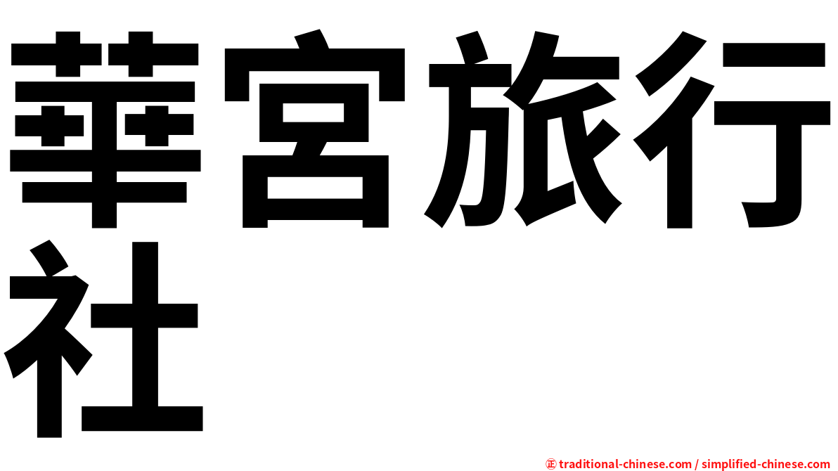 華宮旅行社