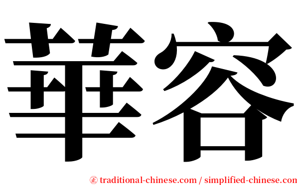華容 serif font