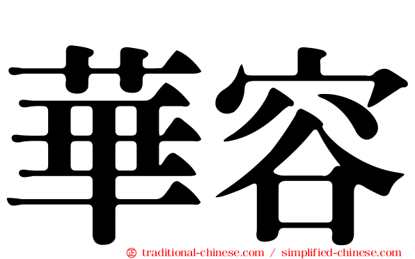 華容