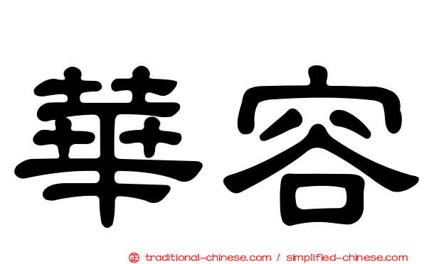 華容