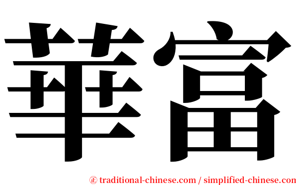 華富 serif font