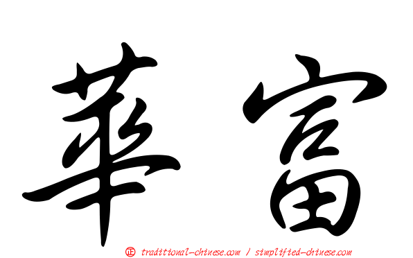 華富