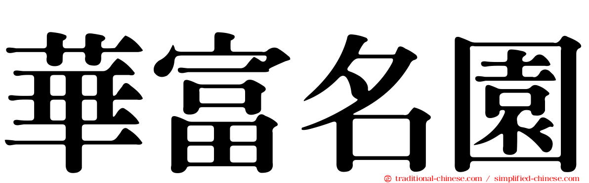 華富名園