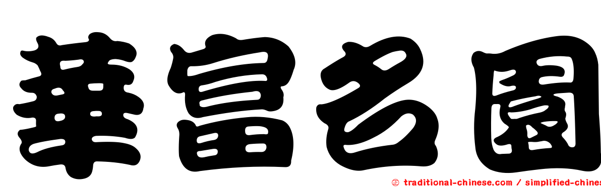 華富名園