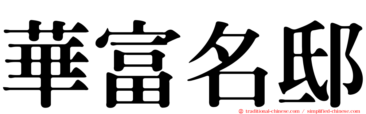 華富名邸