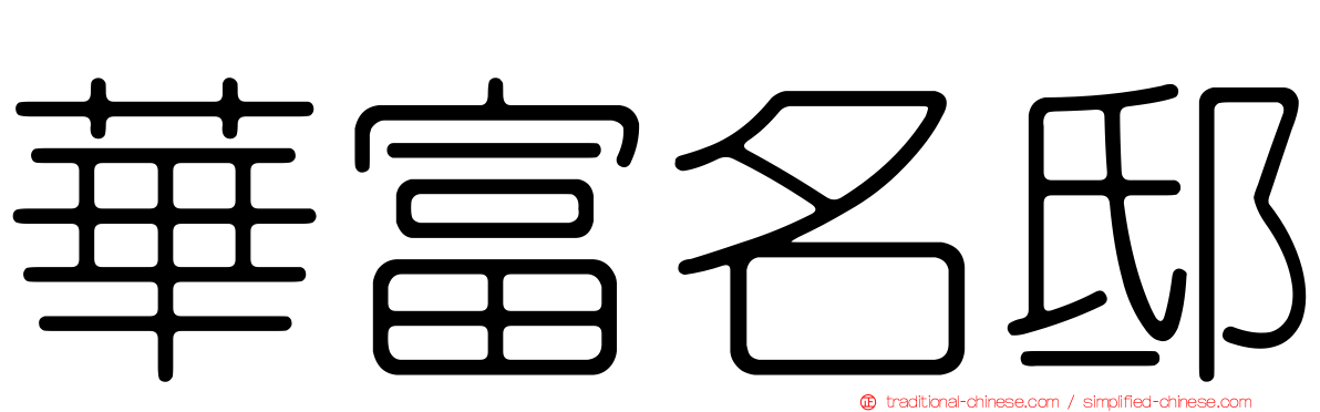 華富名邸