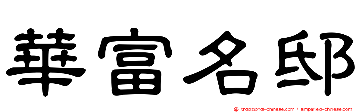 華富名邸