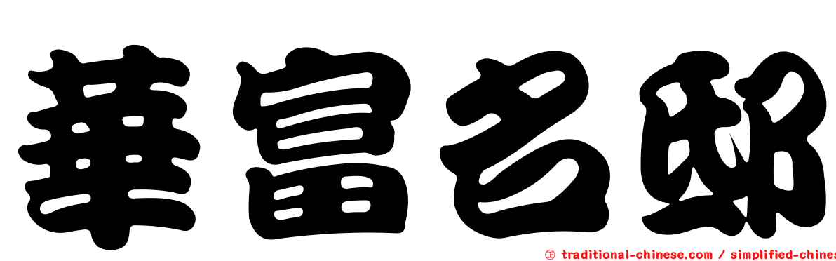 華富名邸