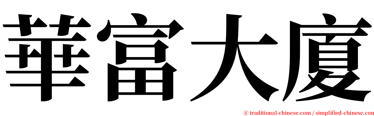 華富大廈 serif font