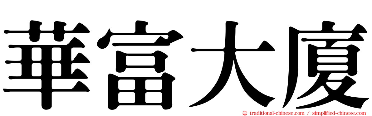 華富大廈