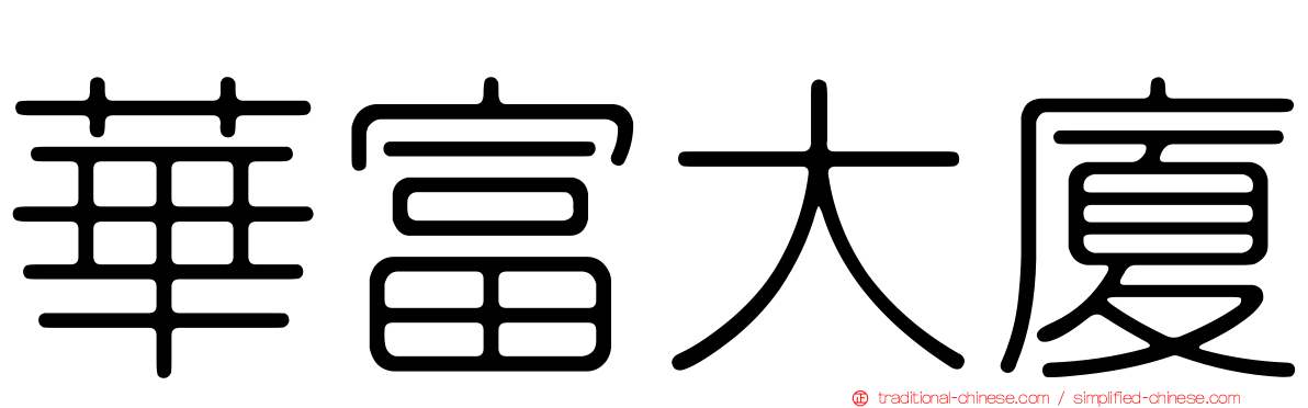 華富大廈