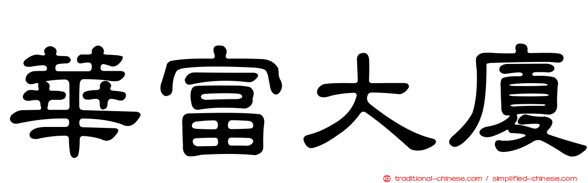 華富大廈