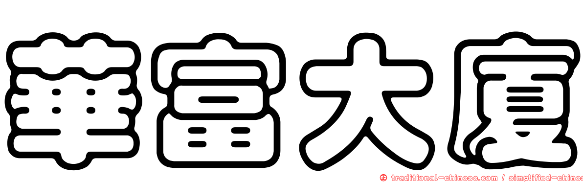 華富大廈