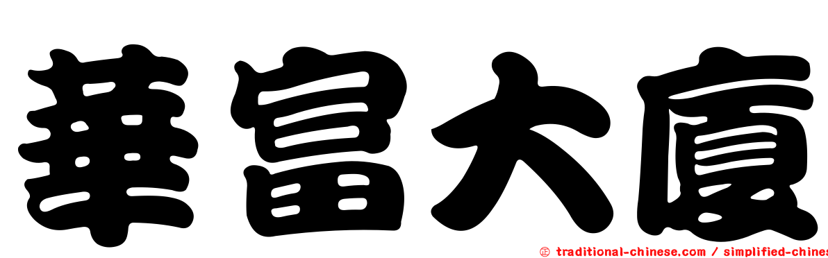 華富大廈
