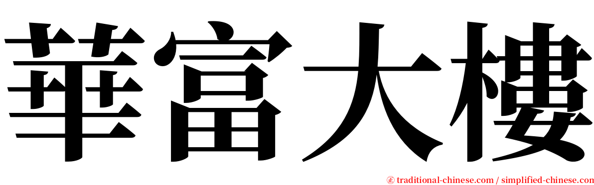 華富大樓 serif font