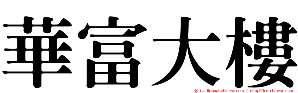 華富大樓