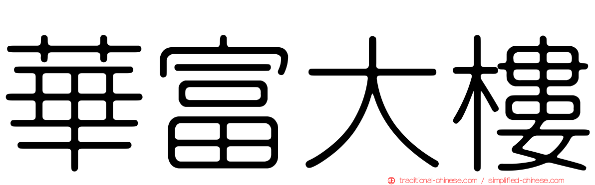 華富大樓