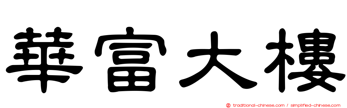 華富大樓