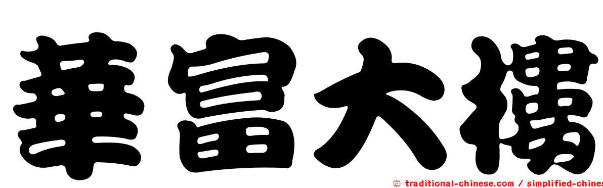 華富大樓