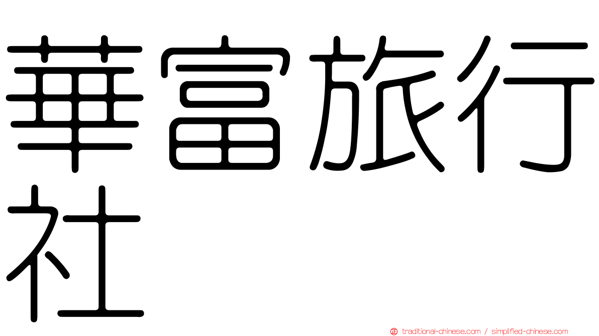 華富旅行社