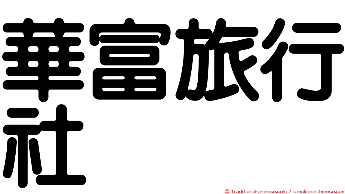 華富旅行社