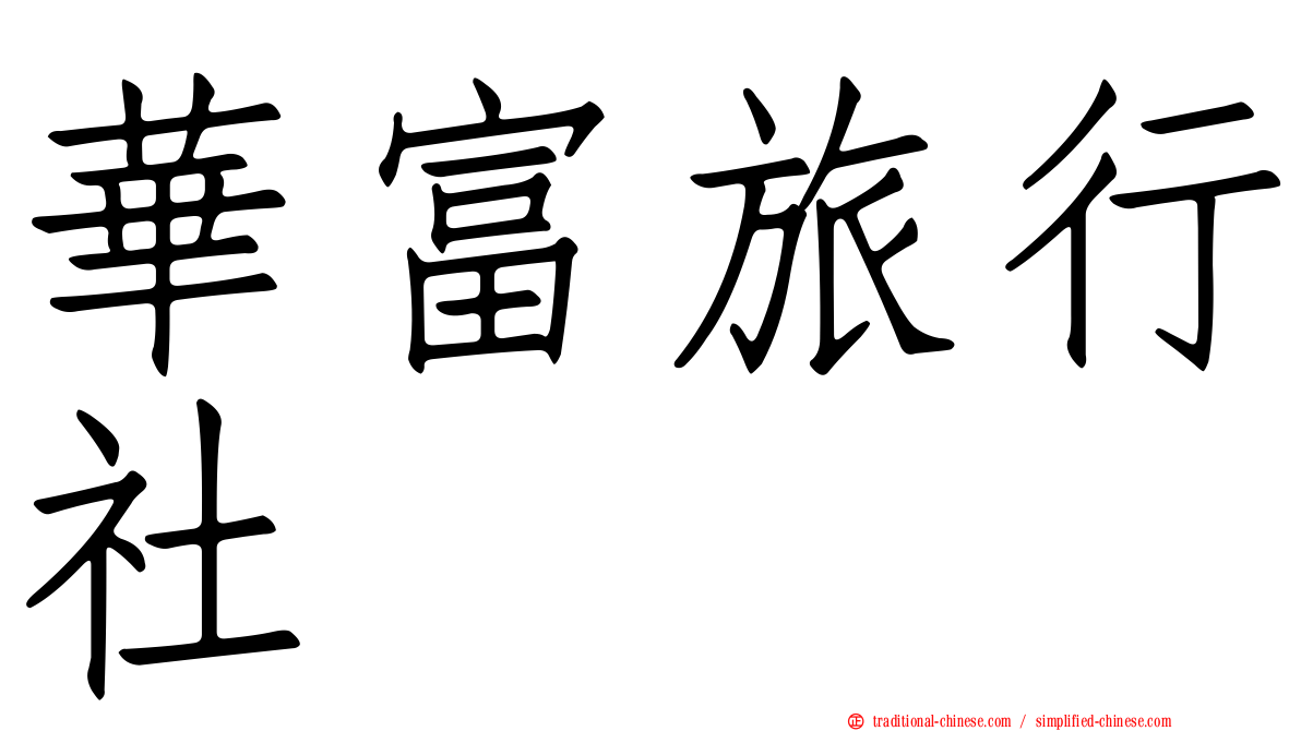 華富旅行社