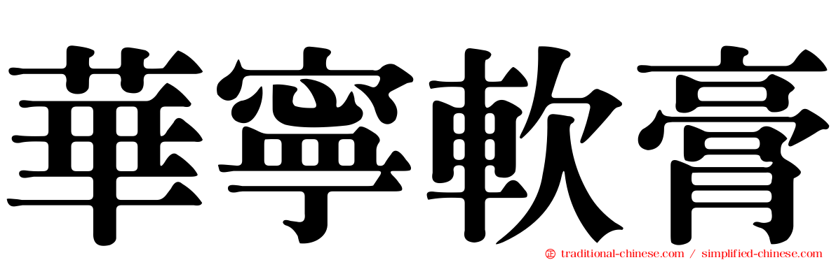 華寧軟膏