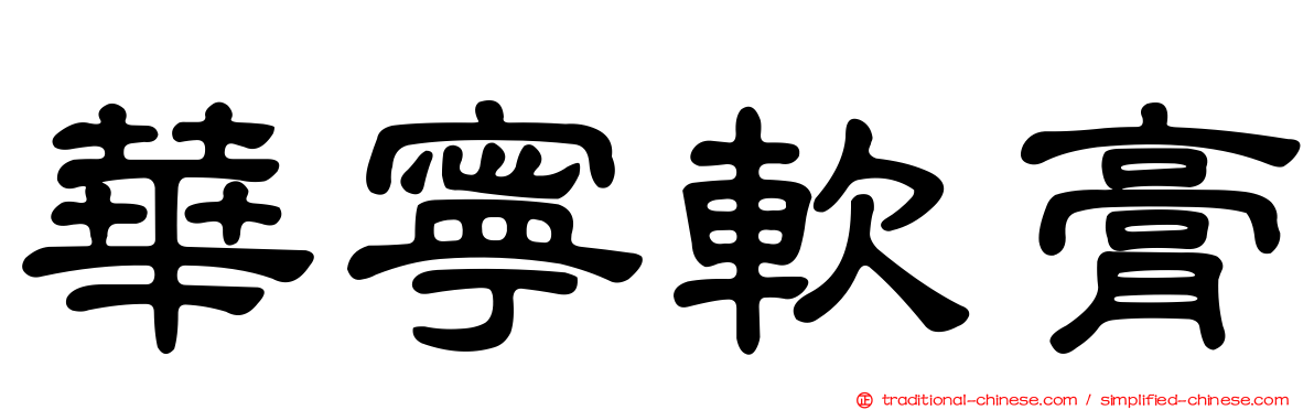 華寧軟膏