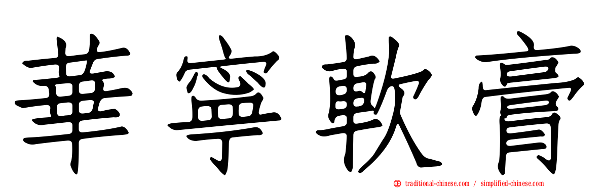 華寧軟膏