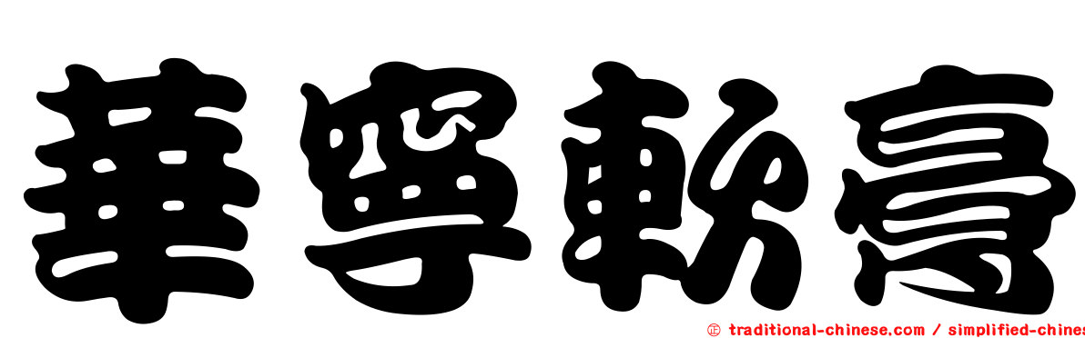 華寧軟膏